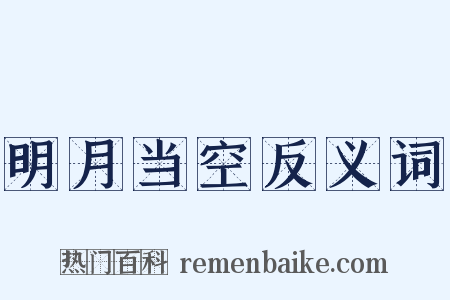 明月当空反义词是什么意思的图片